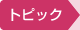 トピックス